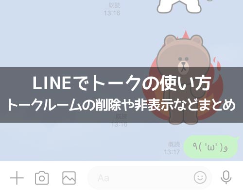 トークに関する使い方や仕組み|LINEの使い方まとめ総合ガイド
